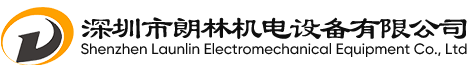 深圳市朗林機(jī)電設(shè)備有限公司